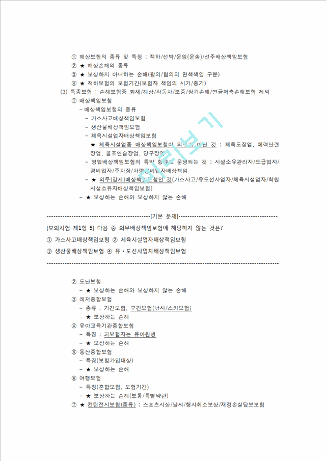 손해보험설계사시험 대비 핵심요약 기본 모의문제 정리   (5 )